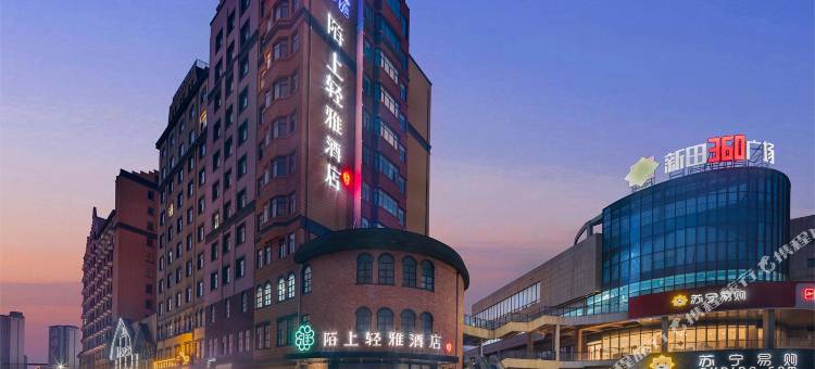 陌上轻雅酒店(沈丘快乐小镇新田360购物广场店)图片