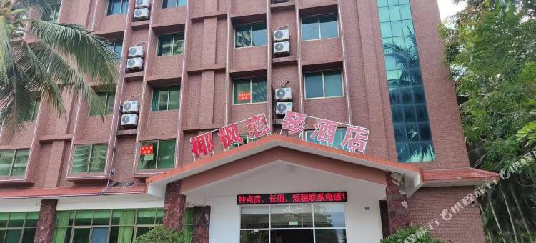 文昌椰枫恋琴酒店图片