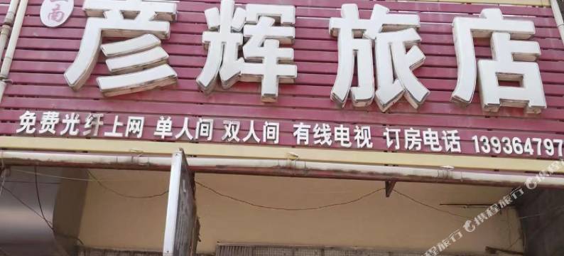 彦辉旅店(肇东站店)图片