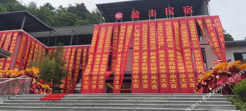 广元盈丰民宿图片