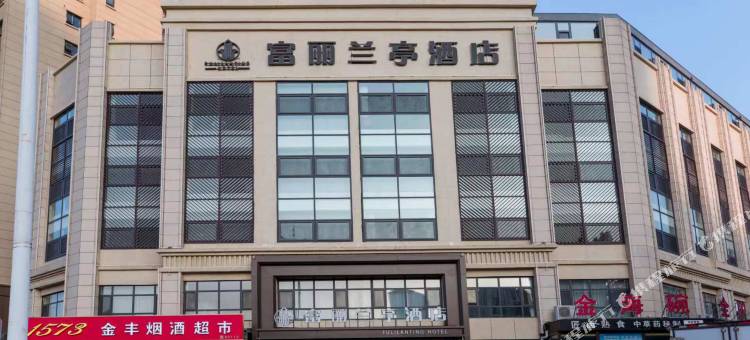 唐山富丽兰亭酒店(河头老街店)图片