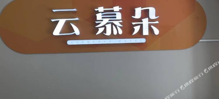 云慕朵设计师公寓(尧化门地铁站店)图片