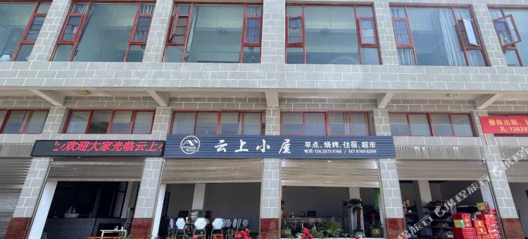 云上小屋民宿图片