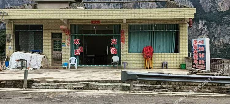 英豪农家乐(乌江源百里画廊化屋风景区店)图片