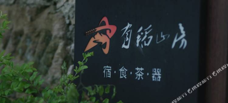 有稻山房村野景观民宿图片