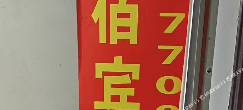 铭宿图片
