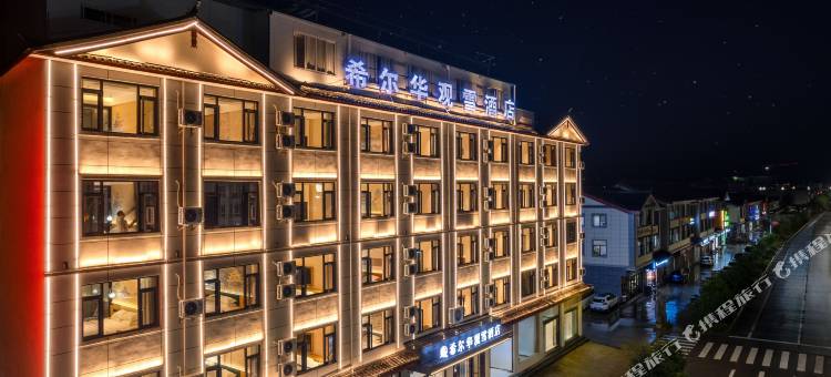希尔华观雪酒店(祥和商业广场店)图片