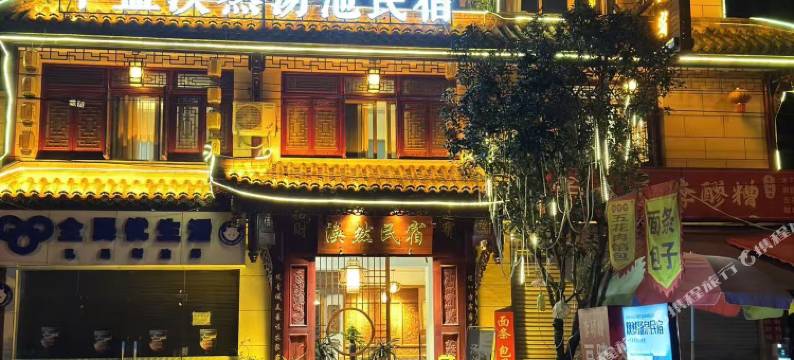 涣然汤池民宿(青城山景区店)图片