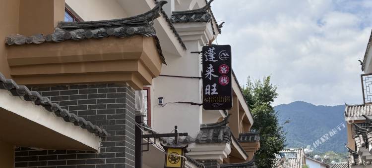 蓬来旺客栈(抚仙湖广龙小镇店)图片