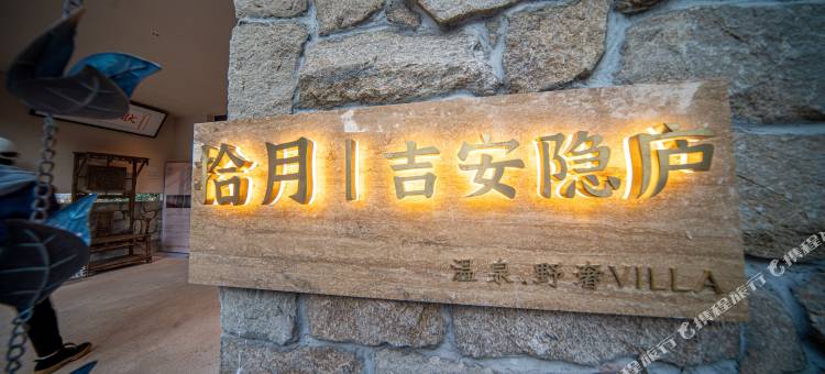 弥勒拾月吉安隐庐温泉野奢VILLA民宿图片