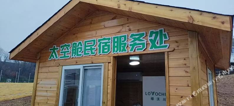 当阳绿沃川太空舱民宿图片