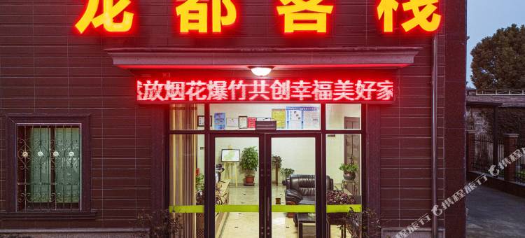 龙都客栈(安吉孝丰店)图片