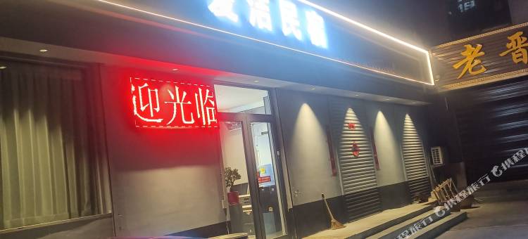 太原爱洁民宿图片