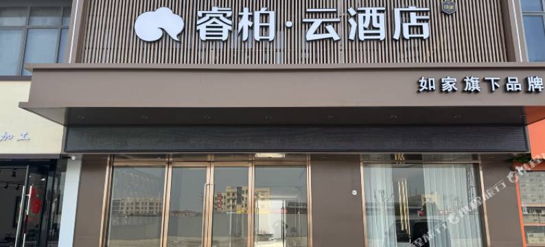 如家睿柏·云酒店(无锡惠山禾健全球食品港店)图片