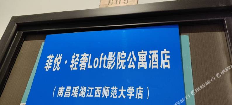 菲悦·轻奢loft影院公寓酒店(南昌瑶湖江西师范大学店)图片