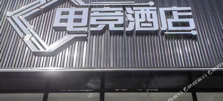 沈阳星睿电竞酒店图片