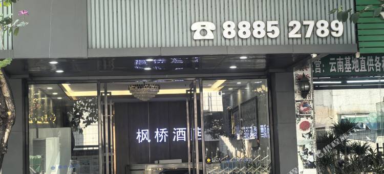 中山枫桥酒店图片
