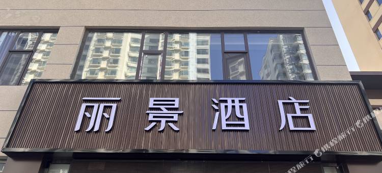 盂县丽景酒店图片