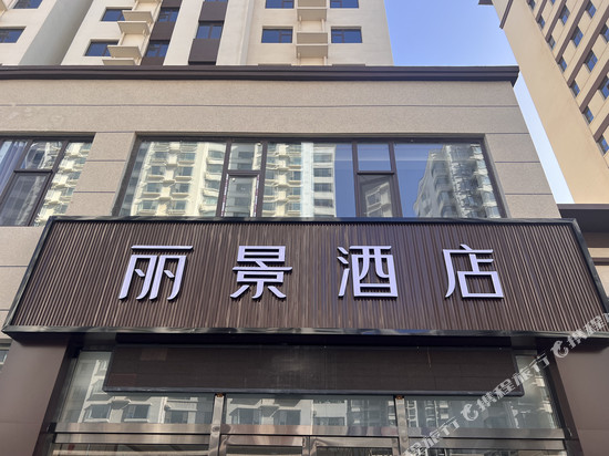 盂县丽景酒店