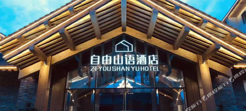 自由山语酒店图片