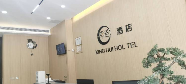 幸荟酒店图片