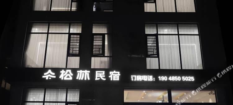 万峰林松林民宿(万峰林游客中心店)图片