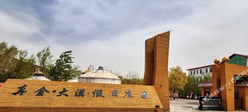 达拉特旗大漠民俗村图片