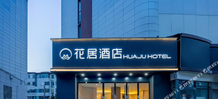 花居酒店(西安兵马俑华清池地铁站店)图片