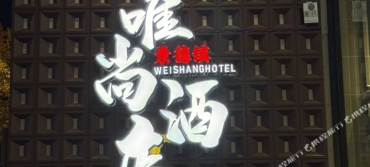 唯尚酒店图片