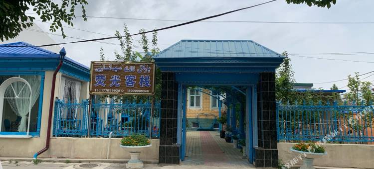 特克斯荧光客栈(八卦城离街店)图片