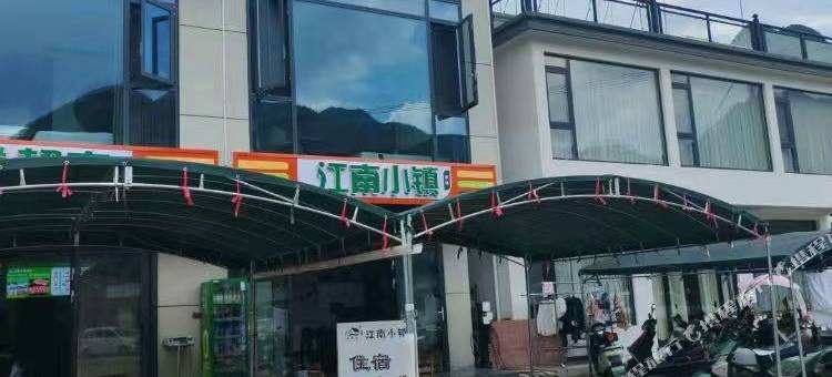江南小镇民宿图片