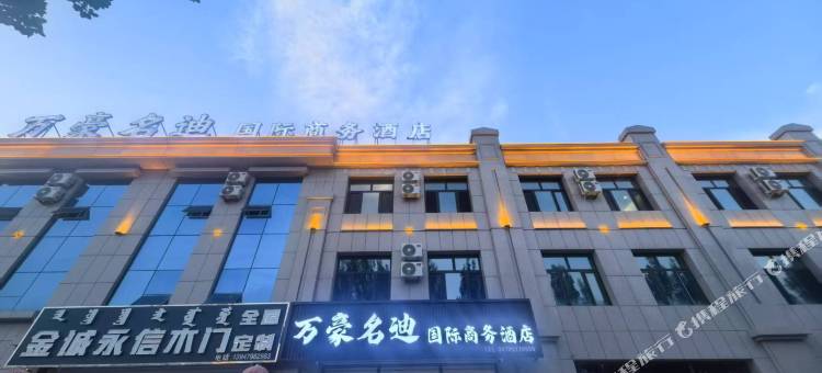 万豪名迪国际商务酒店图片