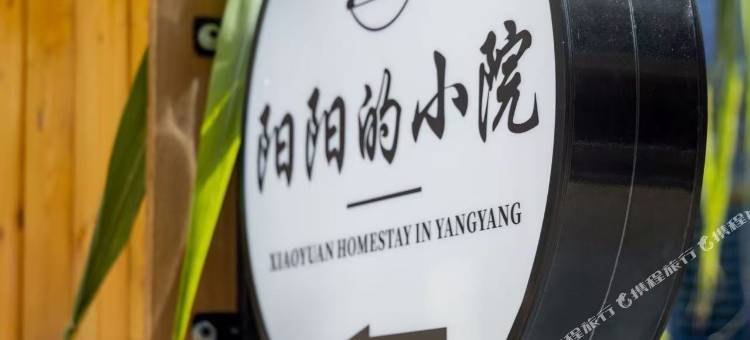 阳阳的小院(三亚天涯小镇店)图片