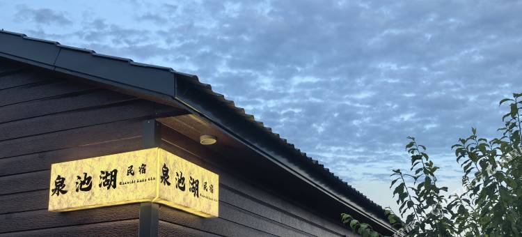 五大连池泉池湖民宿图片