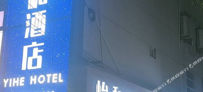 礼泉怡和酒店图片