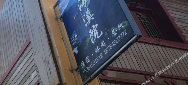 茂县叠海溪院民宿图片
