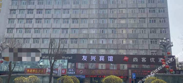 友兴宾馆(西宁火车站店)图片