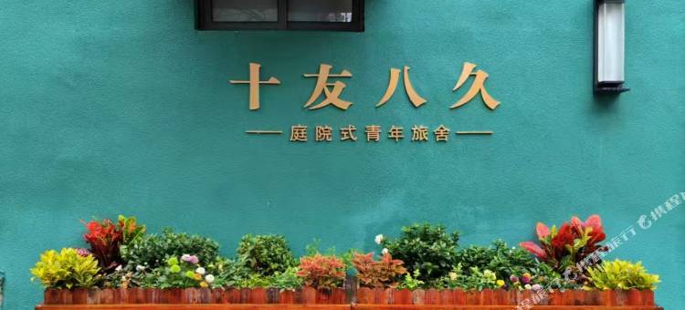 十友八久民宿图片