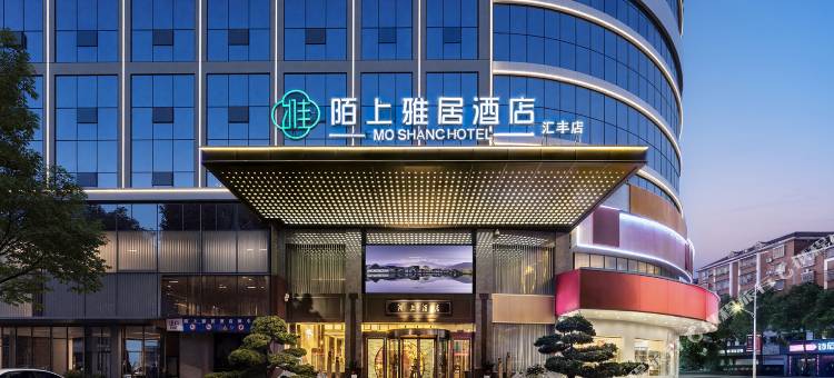 陌上雅居酒店(宜春万载古城店)图片