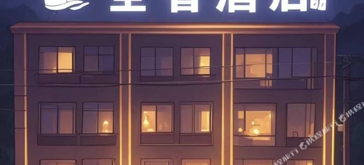 全智酒店(代州古城店)图片