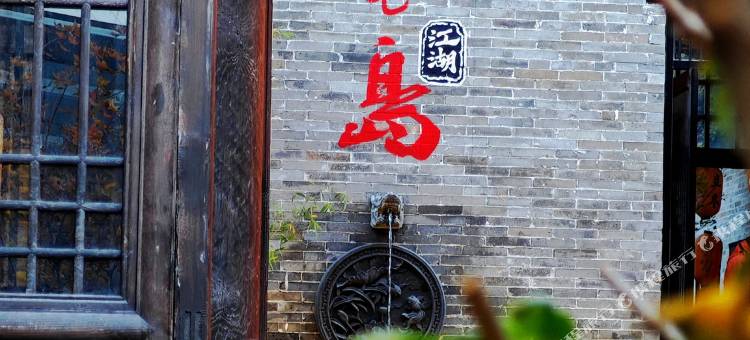 桃花岛江湖温泉民宿酒店(忻州古城店)图片