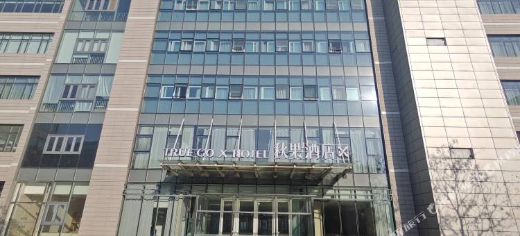秋果X酒店(天津滨海国际机场店)图片