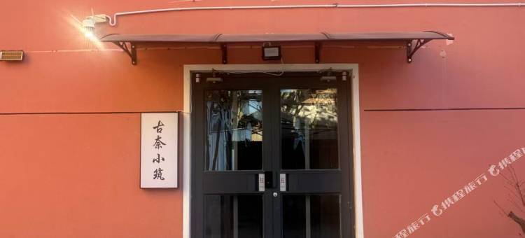 绘栖·古奈小筑图片