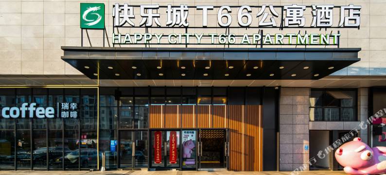 彭泽快乐城T66公寓酒店图片
