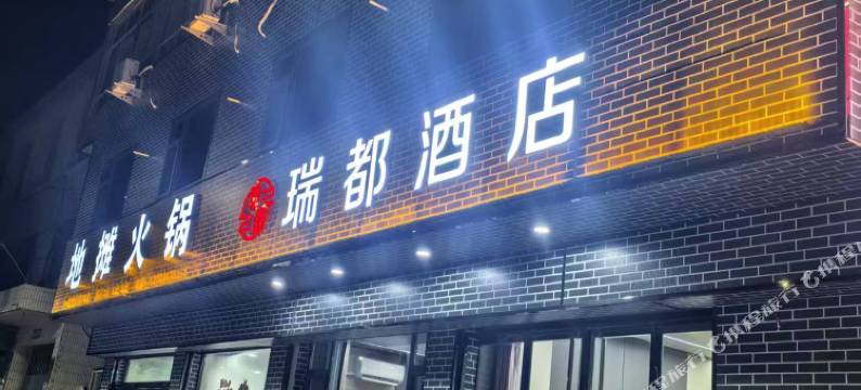 隰县瑞都酒店图片