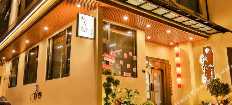 秋台苑精品民宿(广济桥店)图片