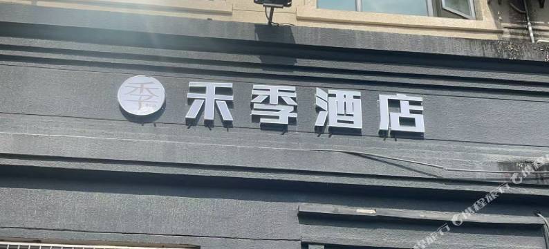 禾季酒店(宁波机场雅渡地铁站店)图片