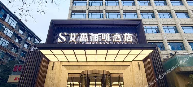 艾思丽明酒店(成都宽窄巷子店)图片