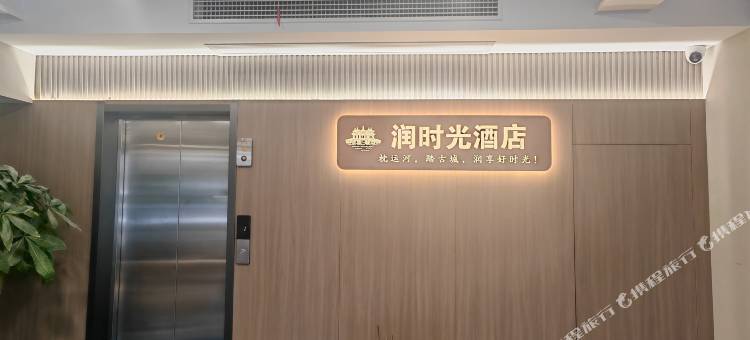 润时光酒店(扬州东关街店)图片