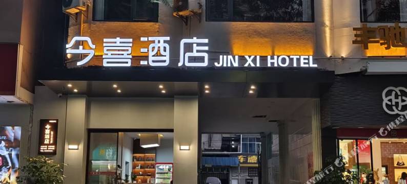 元江今喜酒店(太阳城广场店)图片